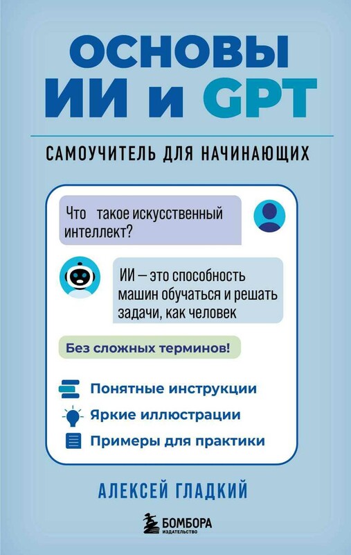 Основы ИИ и GPT. Самоучитель для начинающих, Алексей Гладкий