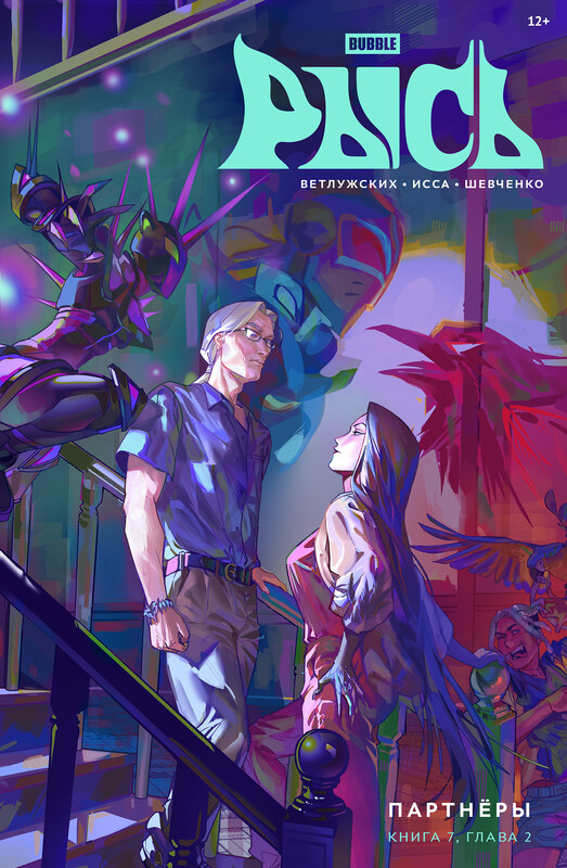 BUBBLE Рысь. Книга 7. Партнёры. Глава 2
