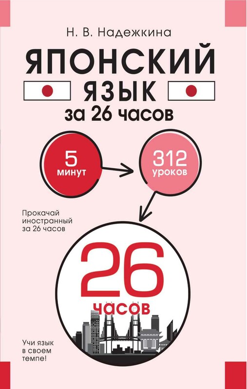 Японский язык за 26 часов