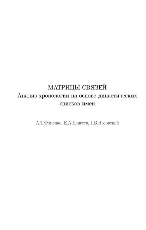Матрицы связей. Анализ хронологии на основе династических списков имен