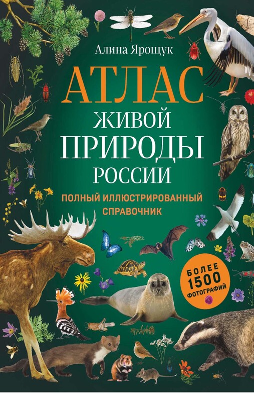Атлас живой природы России. Полный иллюстрированный справочник