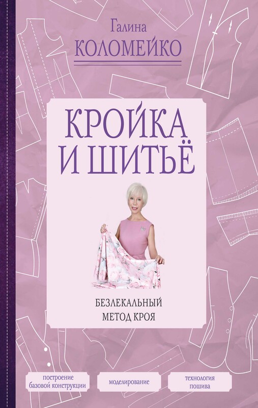 Кройка и шитье. Безлекальный метод кроя, Галина Коломейко