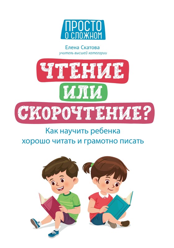 Чтение или скорочтение Как научить ребенка хорошо читать и грамотно писать, Елена Скатова