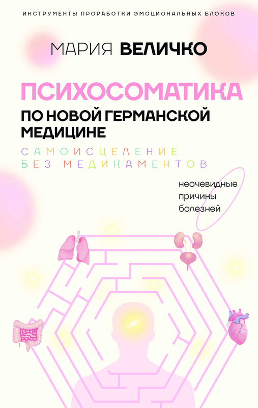 Психосоматика по Новой Германской медицине. Когда болеет тело, а проблемы в душе