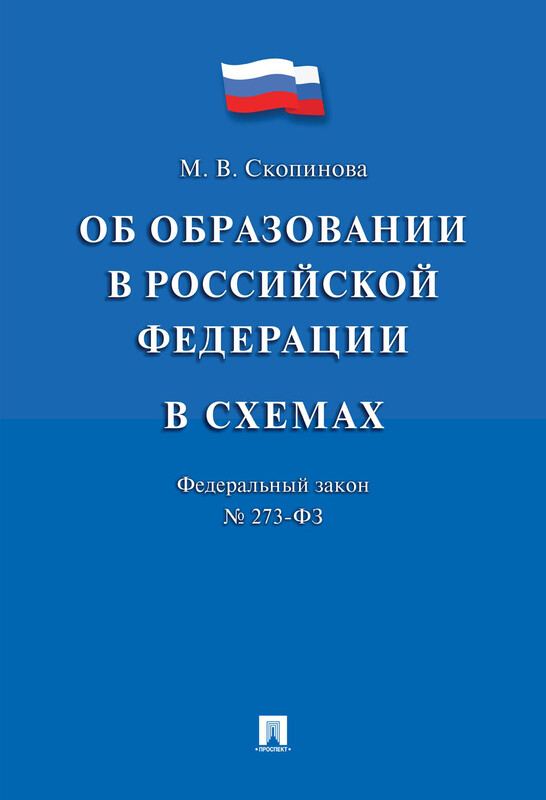Федеральный закон «Об образовании в Российской Федерации» в схемах. Учебное пособие