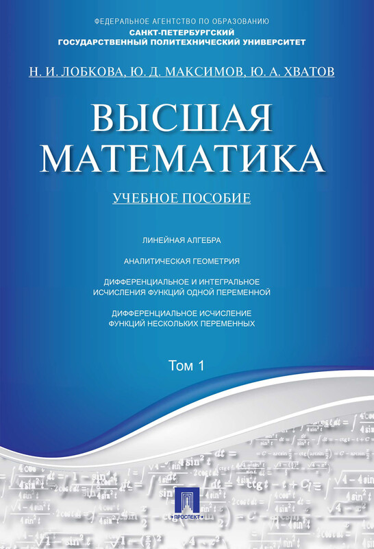 Высшая математика. Том 1. Учебное пособие