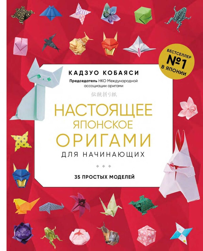 Настоящее японское оригами для начинающих. 35 простых моделей