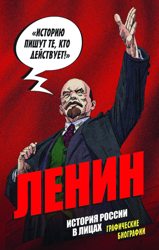 История России в лицах. Графические биографии. Владимир Ленин