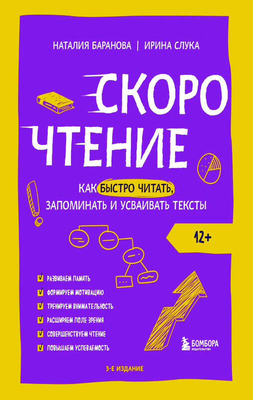 Скорочтение. Как быстро читать, запоминать и усваивать тексты, Наталия Баранова, Ирина Слука