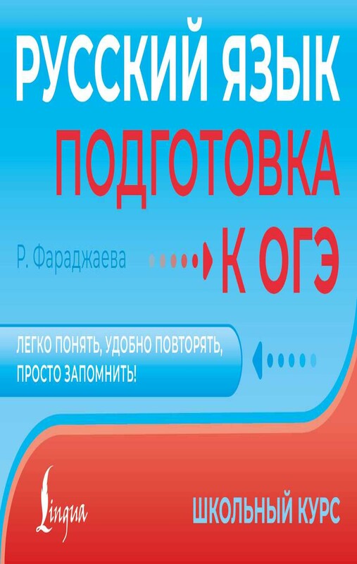 Русский язык. Подготовка к ОГЭ