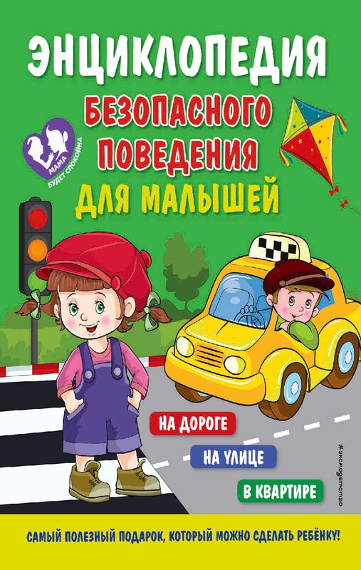 Энциклопедия безопасного поведения для малышей, Ю.С. Василюк
