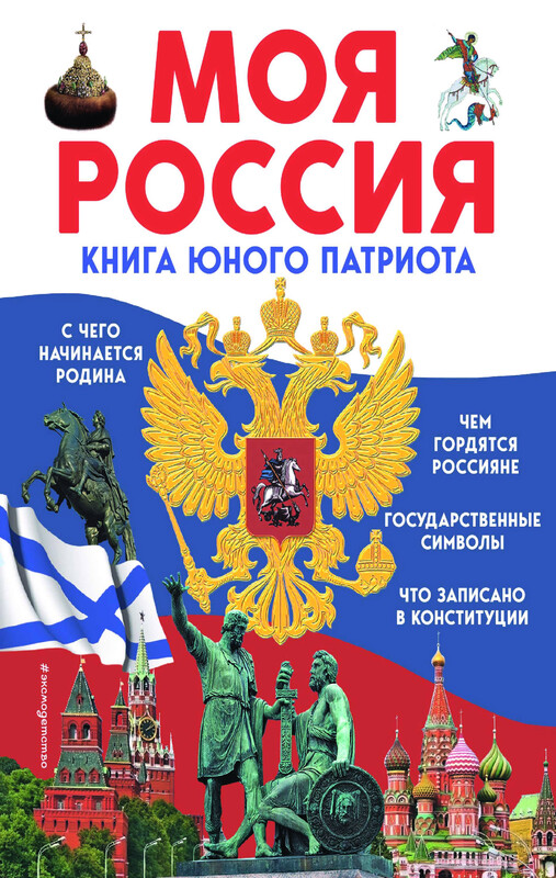 Моя Россия. Книга юного патриота, Ольга Перова