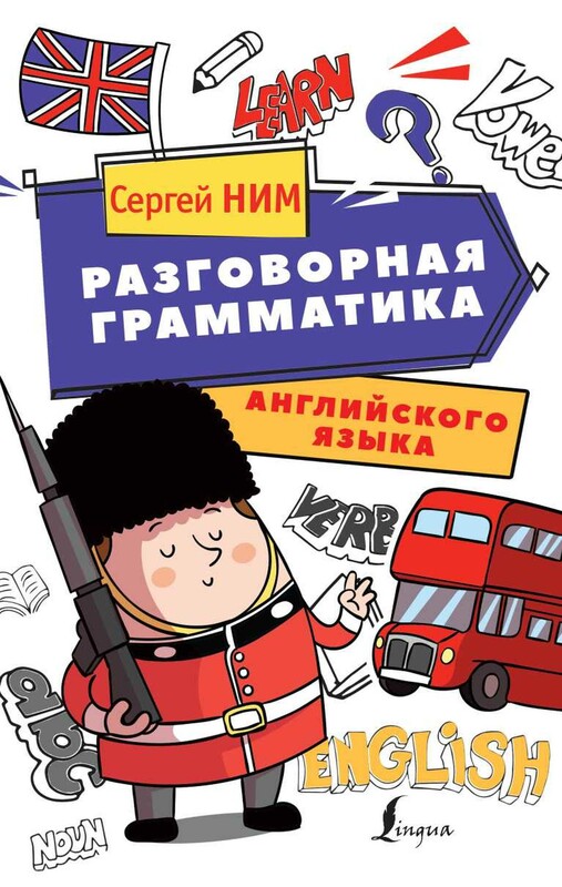 Разговорная грамматика английского языка