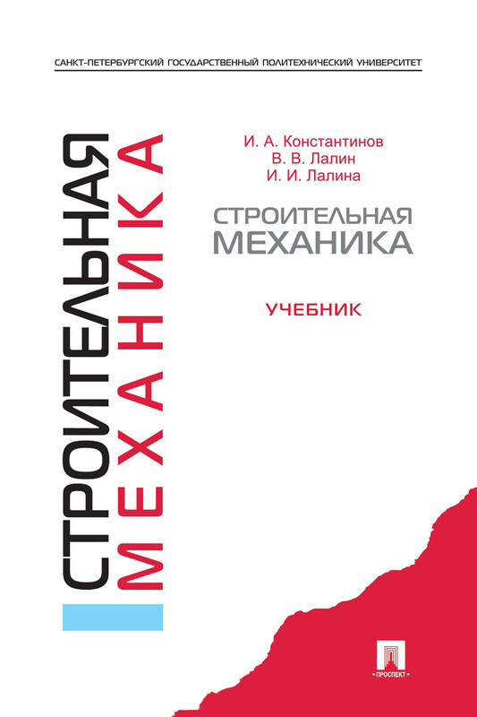 Строительная механика. Учебник