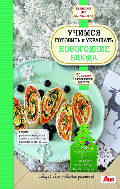 Учимся готовить и украшать новогодние блюда
