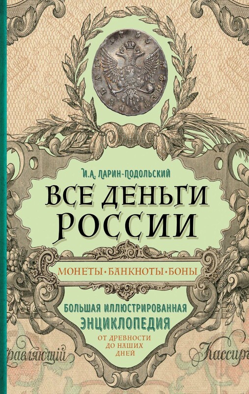 Все деньги России. Монеты, банкноты, боны. Большая иллюстрированная энциклопедия