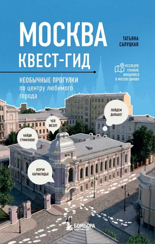 Москва: квест-гид. Необычные прогулки по центру любимого города