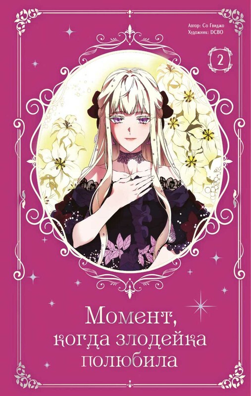 Момент, когда злодейка полюбила. Том 2