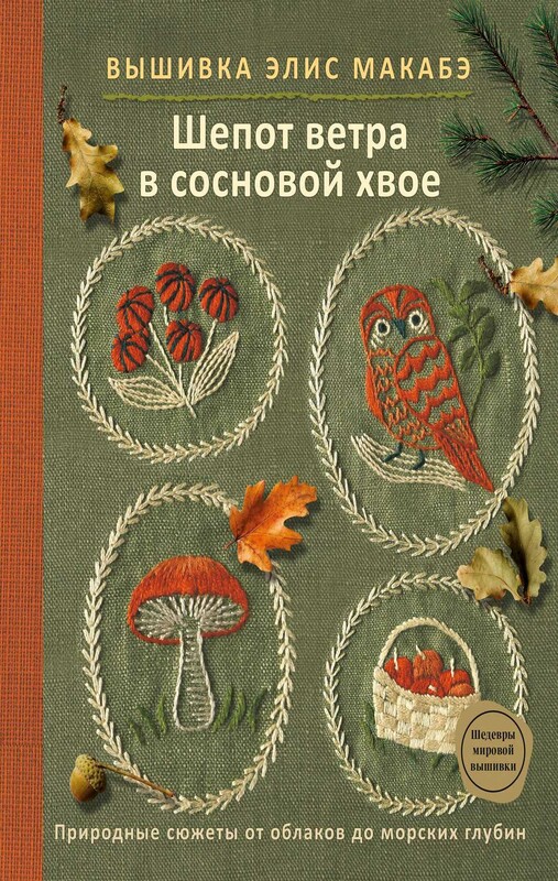 Вышивка Элис Макабэ. Шепот ветра в сосновой хвое
