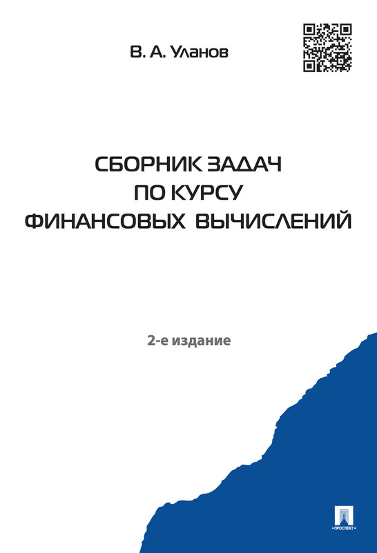 Сборник задач по курсу финансовых вычислений. 2-е издание