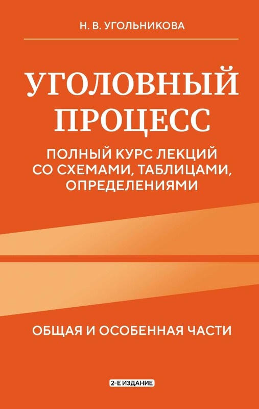 Уголовный процесс. Полный курс лекций со схемами, таблицами, определениями, Наталья Угольникова
