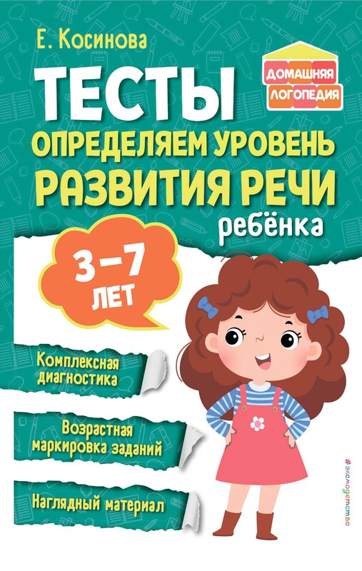 Тесты. Определяем уровень развития речи ребенка, Е.М. Косинова