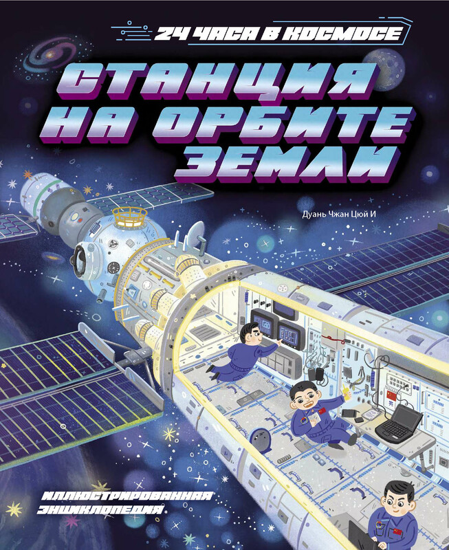 Станция на орбите Земли