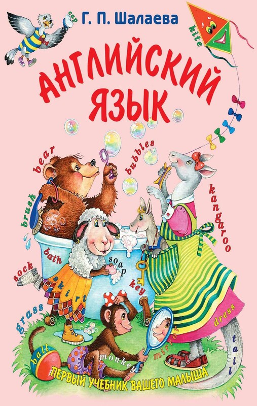 Английский язык. Первый учебник вашего малыша