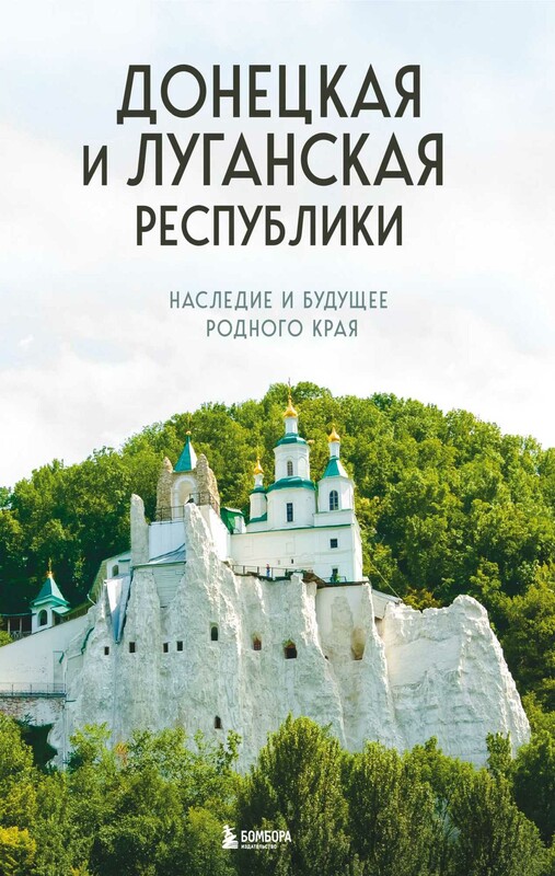 Донецкая и Луганская Республики. Наследие и будущее родного края