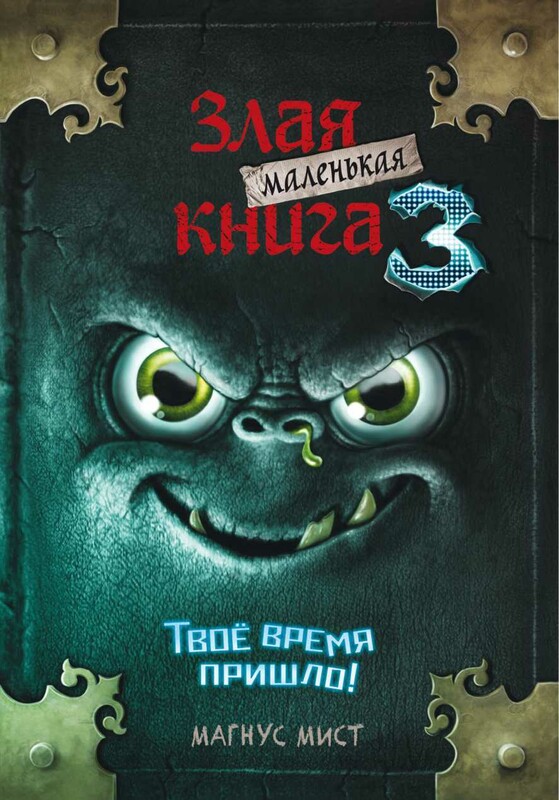 Маленькая злая книга 3