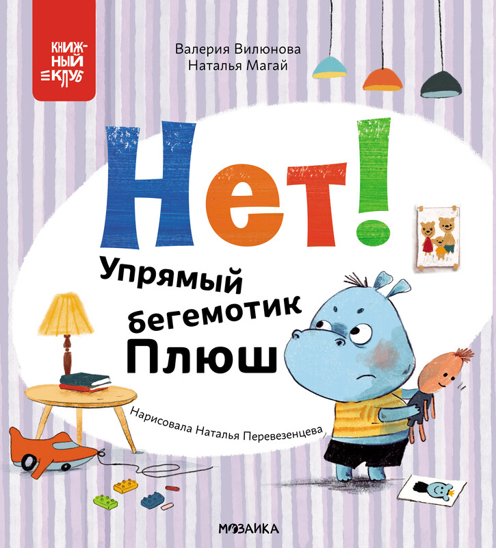 Нет! Упрямый бегемотик Плюш