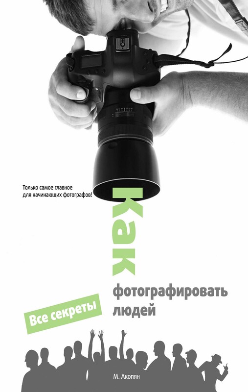 Как фотографировать людей, Мариам Акопян