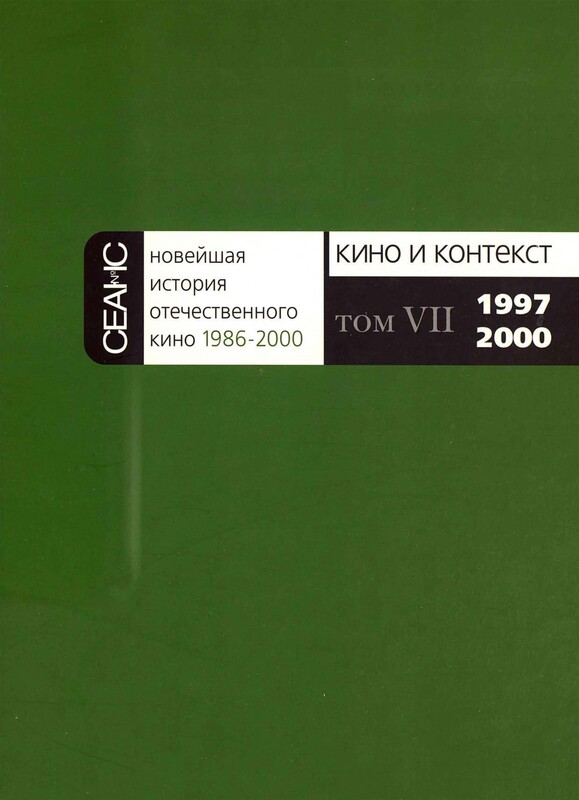 НОВЕЙШАЯ ИСТОРИЯ ОТЕЧЕСТВЕННОГО КИНО Том VII. 1997–2000. Часть 1
