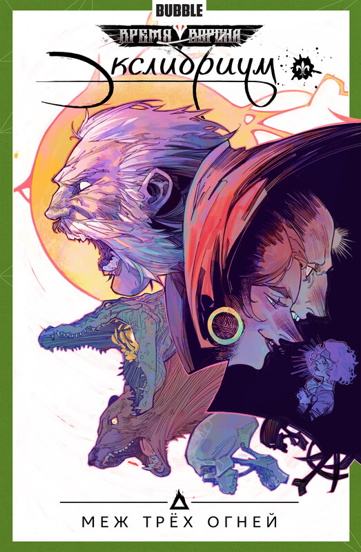 Экслибриум. Том 3: Меж трёх огней