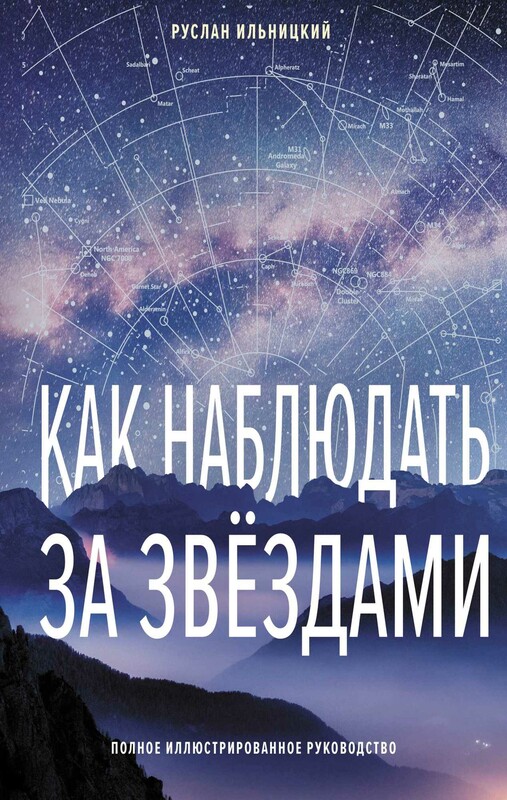 Как наблюдать за звёздами. Полное иллюстрированное руководство