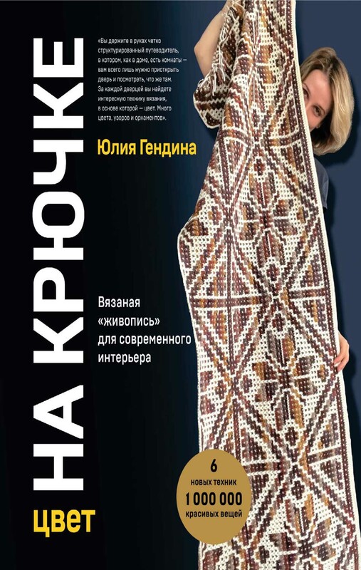 Цвет НА КРЮЧКЕ. Вязаная «живопись» для современного интерьера. Шесть новых техник – 1 000 000 красивых вещей