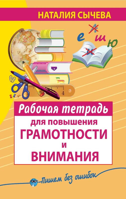 Рабочая тетрадь для повышения грамотности и внимания, Наталия Сычева