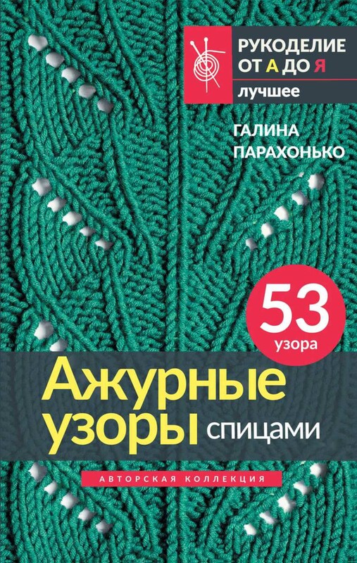 Ажурные узоры спицами. Авторская коллекция
