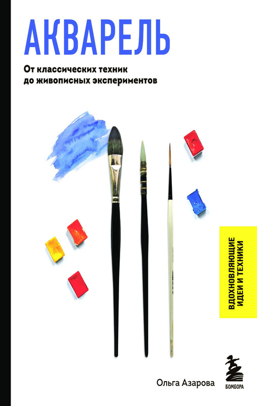 Акварель. От классических техник до живописных экспериментов