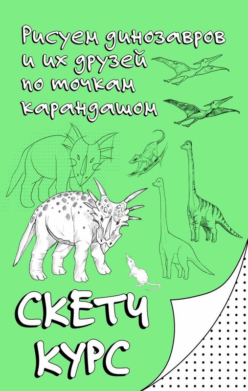Рисуем динозавров и их друзей по точкам. Скетчкурс