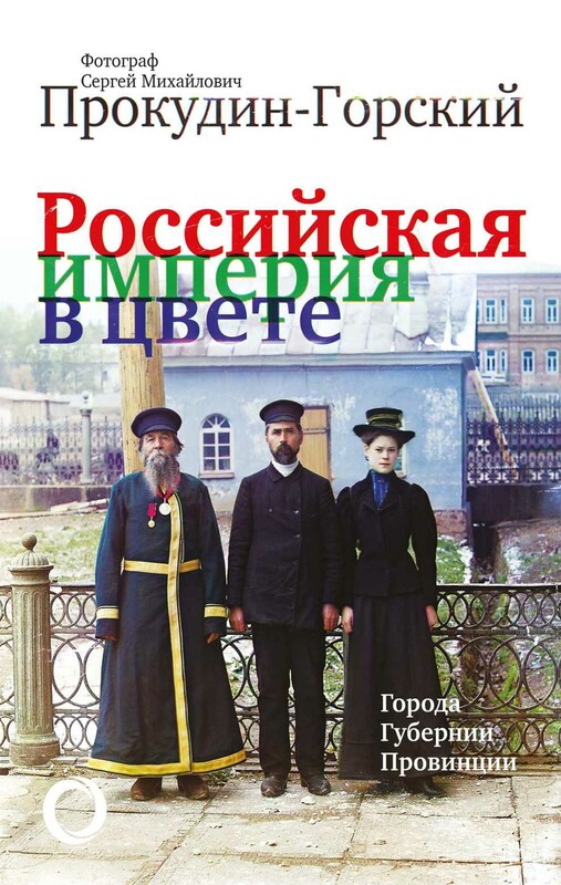 Российская Империя в цвете. Города, губернии, провинции