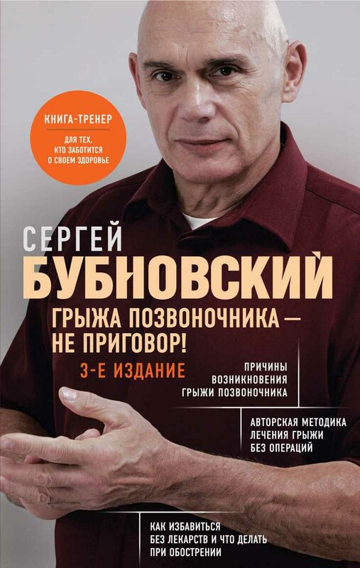 Грыжа позвоночника - не приговор! 3-е издание (перераб. и доп.)