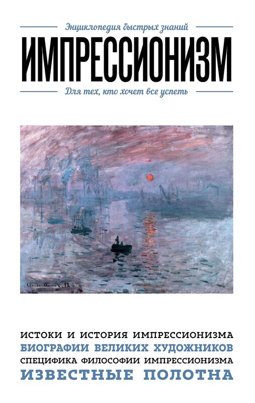 Импрессионизм. Для тех, кто хочет все успеть, 