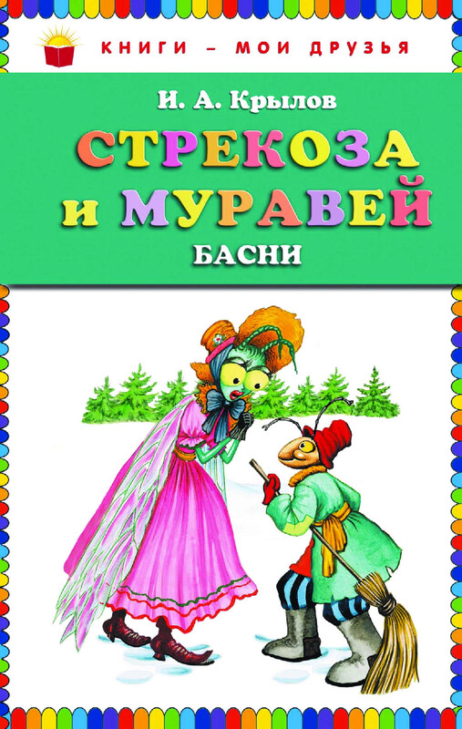 Стрекоза и муравей, Иван Крылов