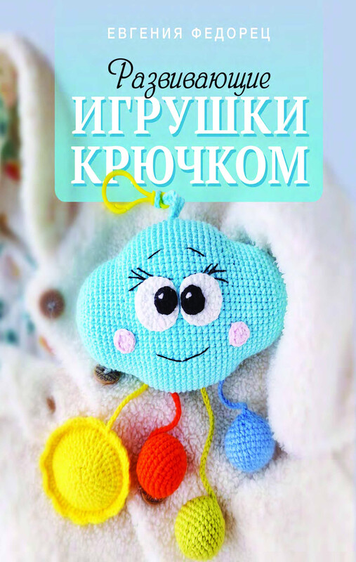 Развивающие игрушки крючком