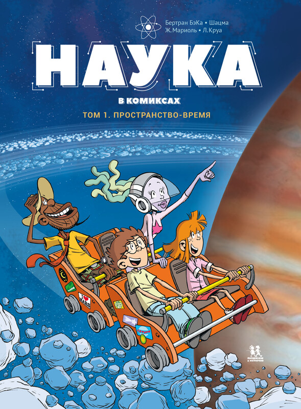 Наука. Том 1: Пространство-время