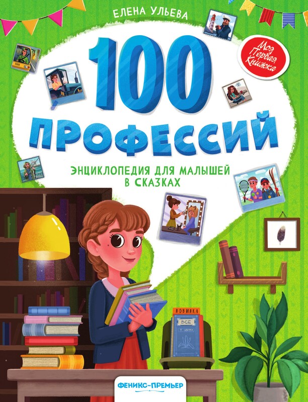 100 профессий: энциклопедия для малышей в сказках