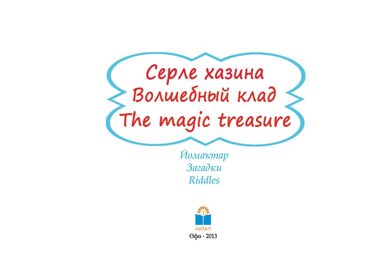 Волшебный клад. Башкирское народное творчество