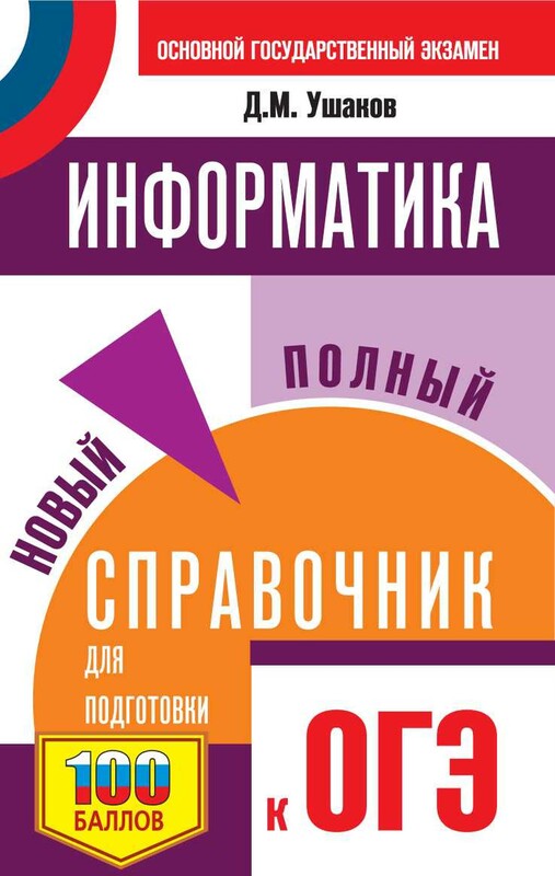 ОГЭ. Информатика. Новый полный справочник для подготовки к ОГЭ