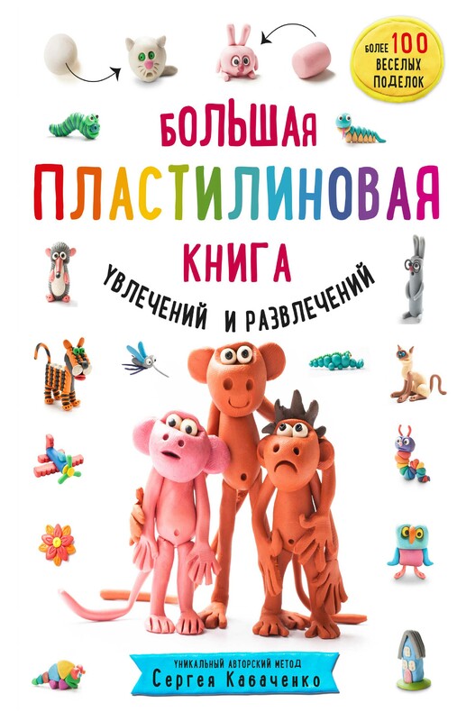 Большая пластилиновая книга увлечений и развлечений. Первые шаги маленького скульптора, Сергей Кабаченко
